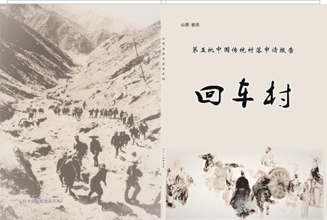 回车村申请报告