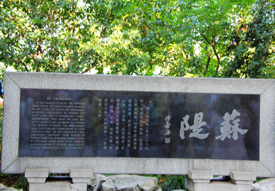 苏堤石刻