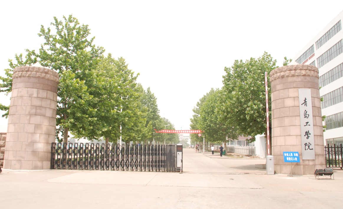 青岛工学院