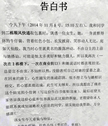 大学生贴999份告白书寻女神 被调侃