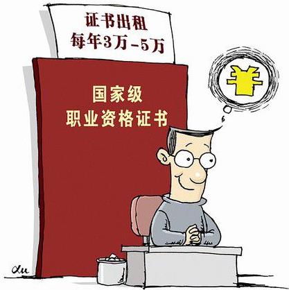 资格证书也来“吃空饷” 挂靠一年三五万