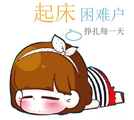  “起床困难户”迅速变学霸