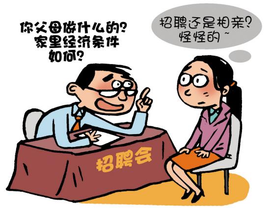 大学生面试频遭“查户口” 学生齐喊冤