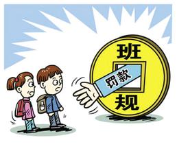 老师罚款收费：迟到罚1百吸烟罚1000
