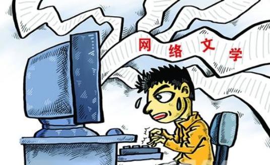 网络文学作者须实名注册 回应:影响不大
