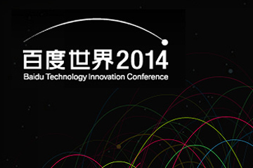 回顾2014年百度可圈可点的六件事