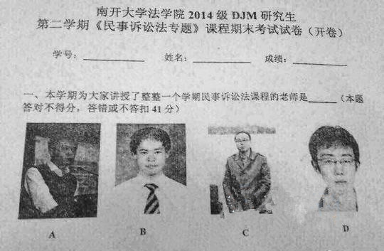 南开大学"神考题"：认错老师照片就挂科