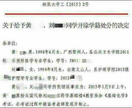 师兄扮女装代学妹考试 广西医科大两学生被开除