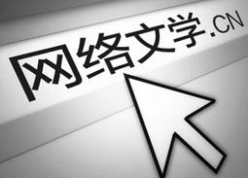 网络文学的使命