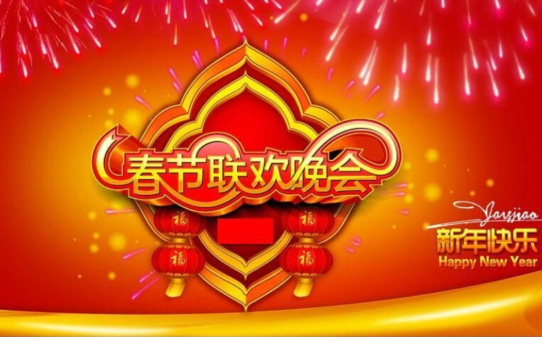 聊春晚