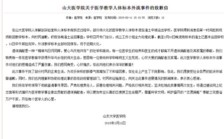 山东大学就人体标本外流致歉 彻查原因追责