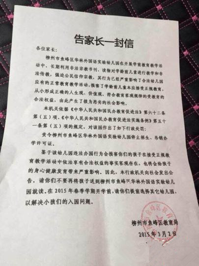 柳州一幼儿园涉非法传教 教育部门责令停止招生