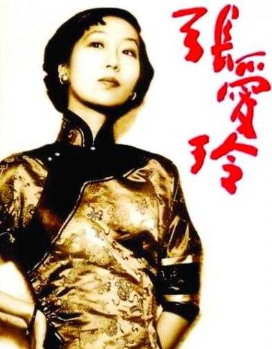 张爱玲