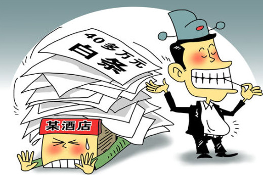 打白条吃垮饭店