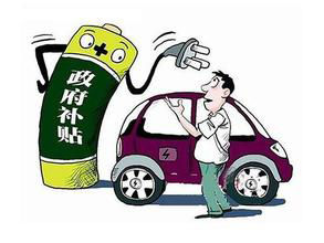 新能源汽车5年“断奶” 企业能否自立