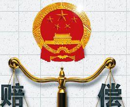 国家赔偿