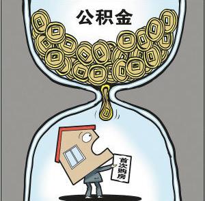 公积金入不敷出