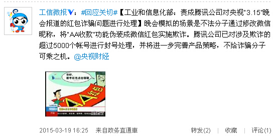 工信部处理微信红包诈骗事件