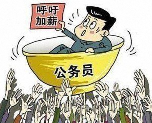 公务员月薪曝光：二等地区平均1800元