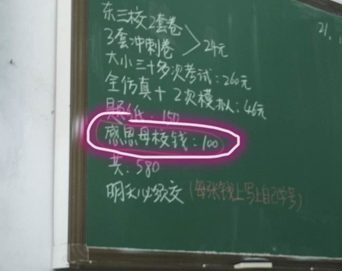 辽宁一高中收“感恩母校钱”
