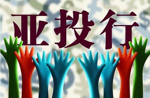 阿联酋正式加入亚投行