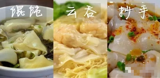 馄饨 云吞 抄手