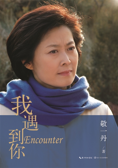 60岁敬一丹正式退休：迟钝也许成全了我