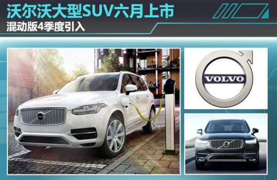 沃尔沃大型SUV六月上市 混动版4季度引入