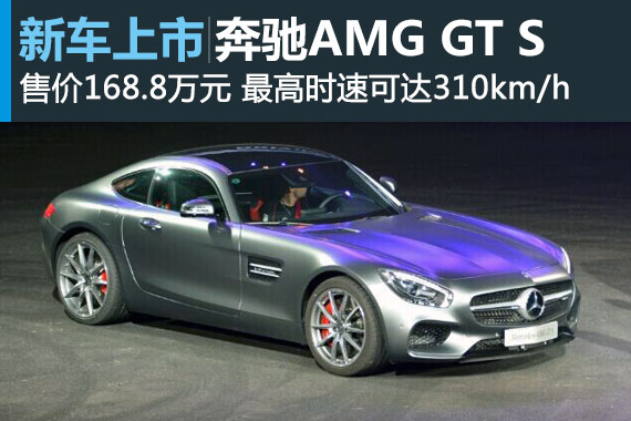 奔驰AMGGTS正式上市 售价168.8万元