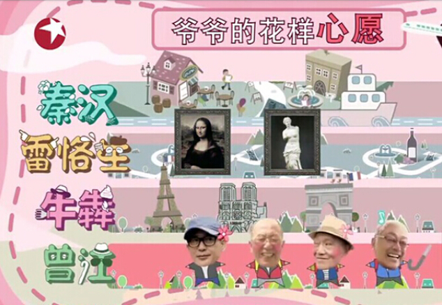 “爸爸的爸爸”背行囊 花样爷爷游巴黎