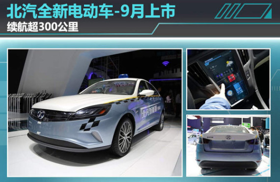 北汽全新电动车 9月上市续航超300公里