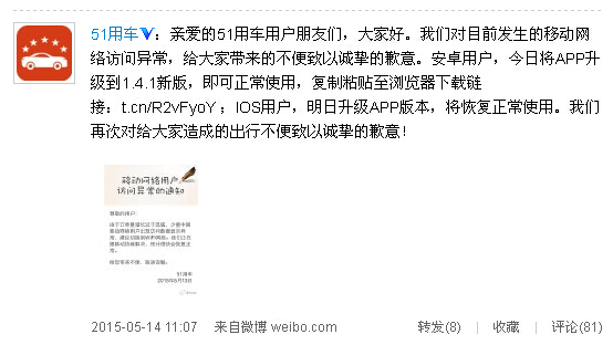 51用车频现账户互串 官方微博致歉