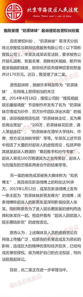 法院受理奶茶妹妹起诉侵犯名誉权纠纷二案