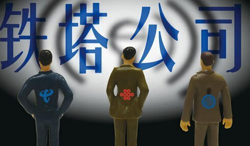 铁塔公司