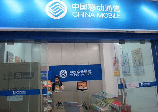 移动4月客户新增57.8万