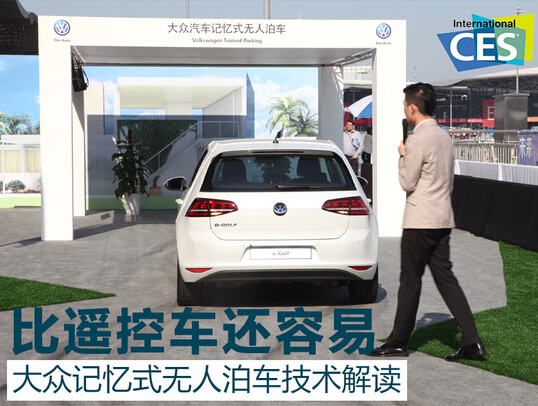女司机的福音 大众发布记忆式无人泊车
