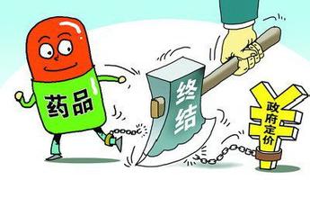 药品取消政府定价