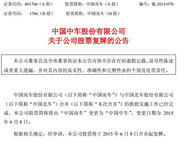 南车北车合并更名中国中车 将于6月8日复牌