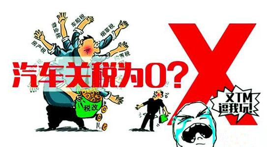进口车关零关税
