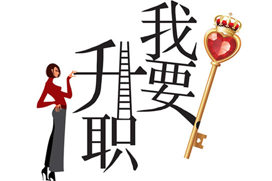 升职加薪有诀窍 6招教你如何平步青云