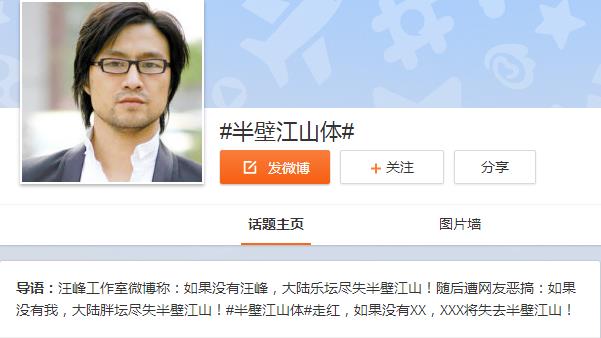 心疼汪峰 “半壁江山体”遭调侃仍难上头条