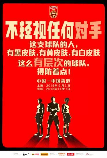 国足战中国香港海报