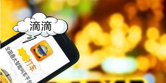 滴滴打车