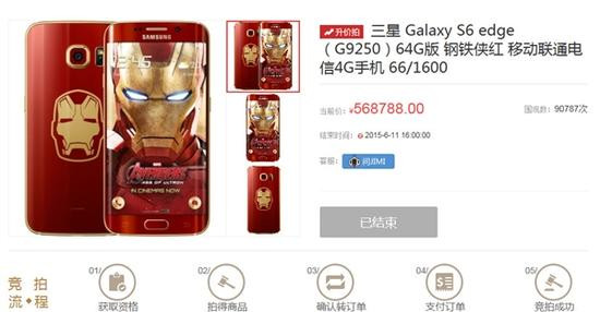 三星钢铁侠限量版S6 edge拍出56万天价