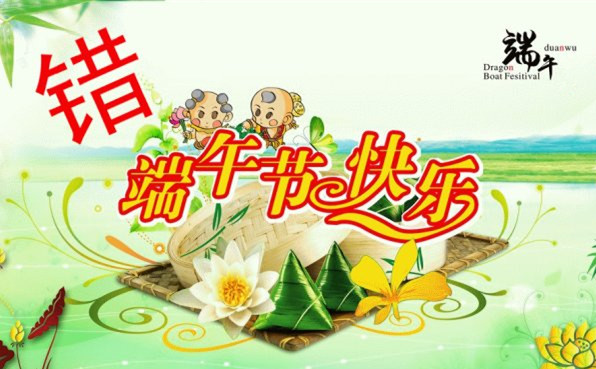 端午不能祝快乐 只能送“安康”
