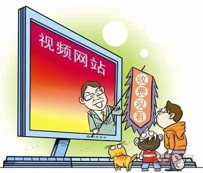 互联网视频将进入付费模式 网民或再难享免费大餐