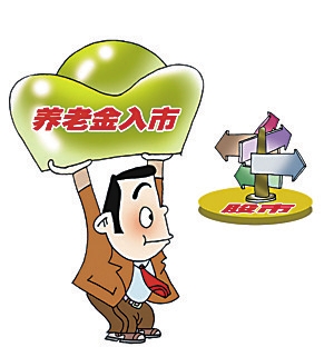 养老金投资股市或成定局