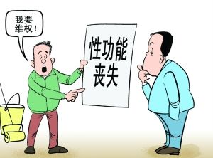 男子手术后双目失明性功能丧失 起诉医院获赔68万