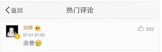 前任再见不红眼 刘烨评论谢娜微博引围观