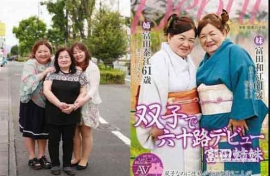 日61岁双胞胎姐妹花推AV处女作被指“丧心病狂” 邀女儿入行